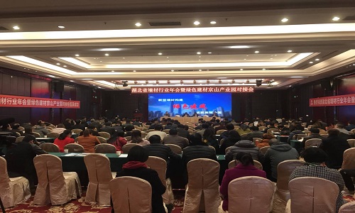 湖北省墻體材料行業年會暨綠色建筑建材供應鏈與京山產業園對接會