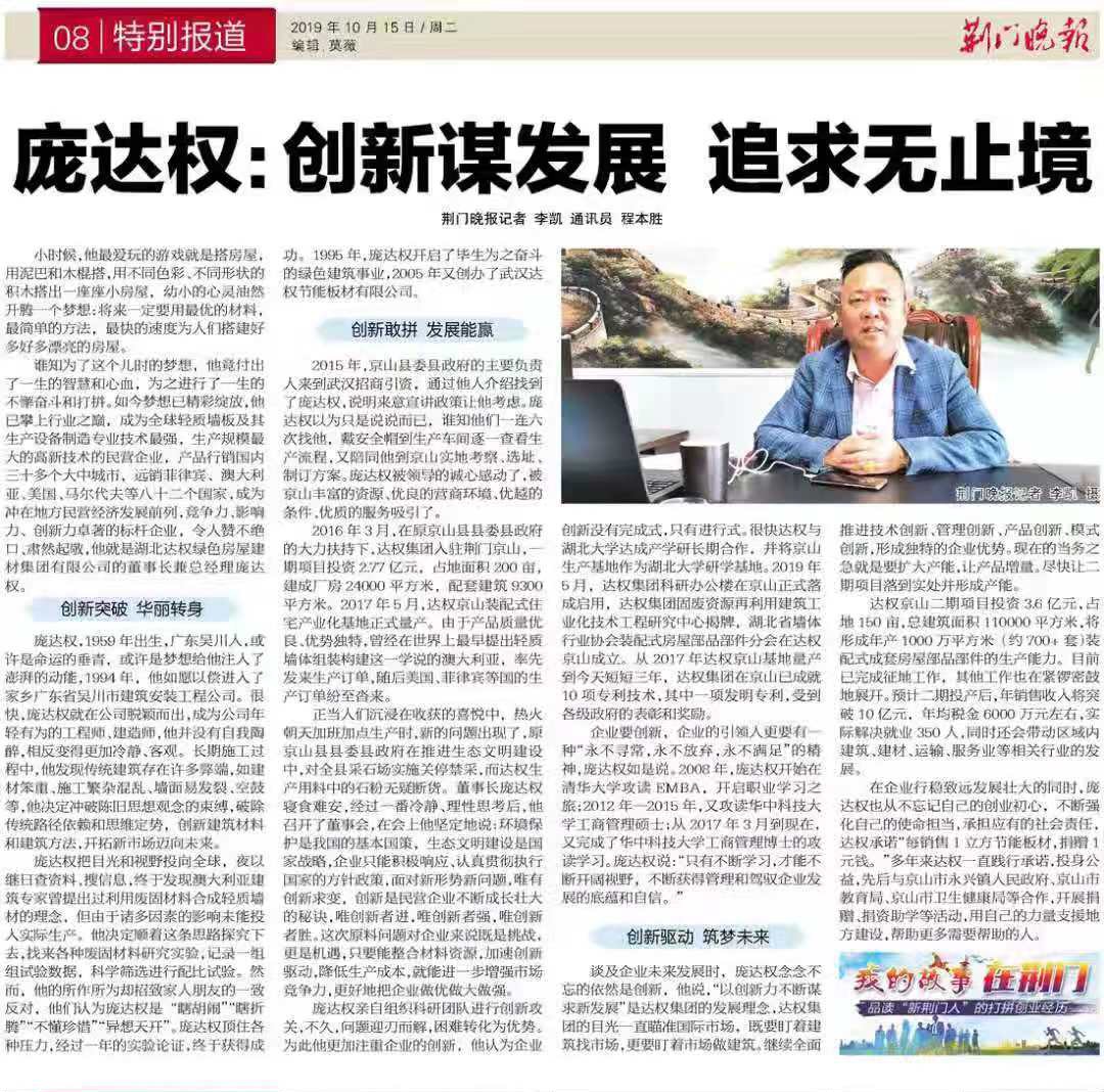 荊門晚報銳評集團董事長龐達權先生：創新謀發展 追求無止境